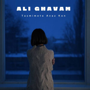 تصمیم تو عوض کن علی قوام