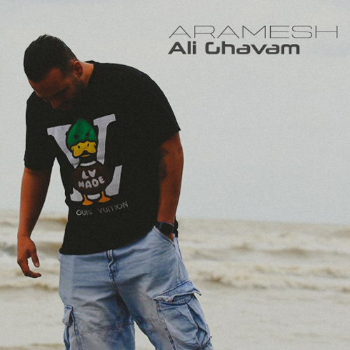 آهنگ علی قوام آرامش