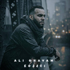 کجایی علی قوام