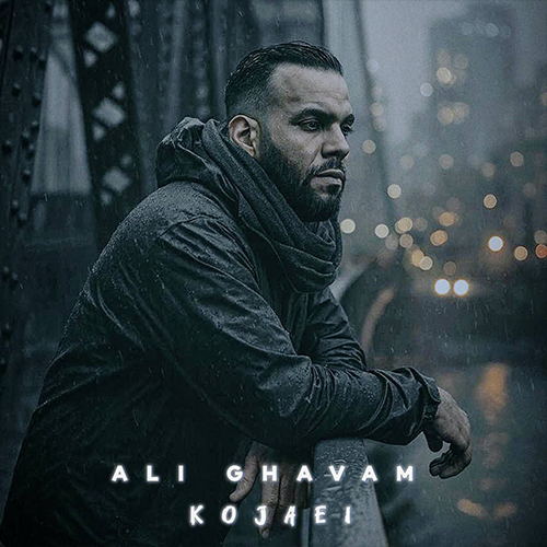 کجایی علی قوام