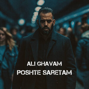 پشت سرتم علی قوام